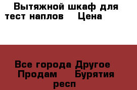 Вытяжной шкаф для тест наплов  › Цена ­ 13 000 - Все города Другое » Продам   . Бурятия респ.